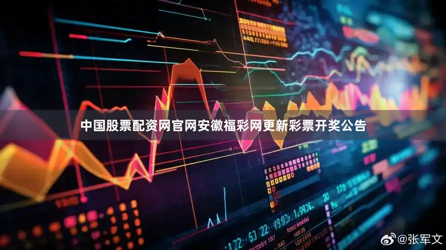 中国股票配资网官网安徽福彩网更新彩票开奖公告