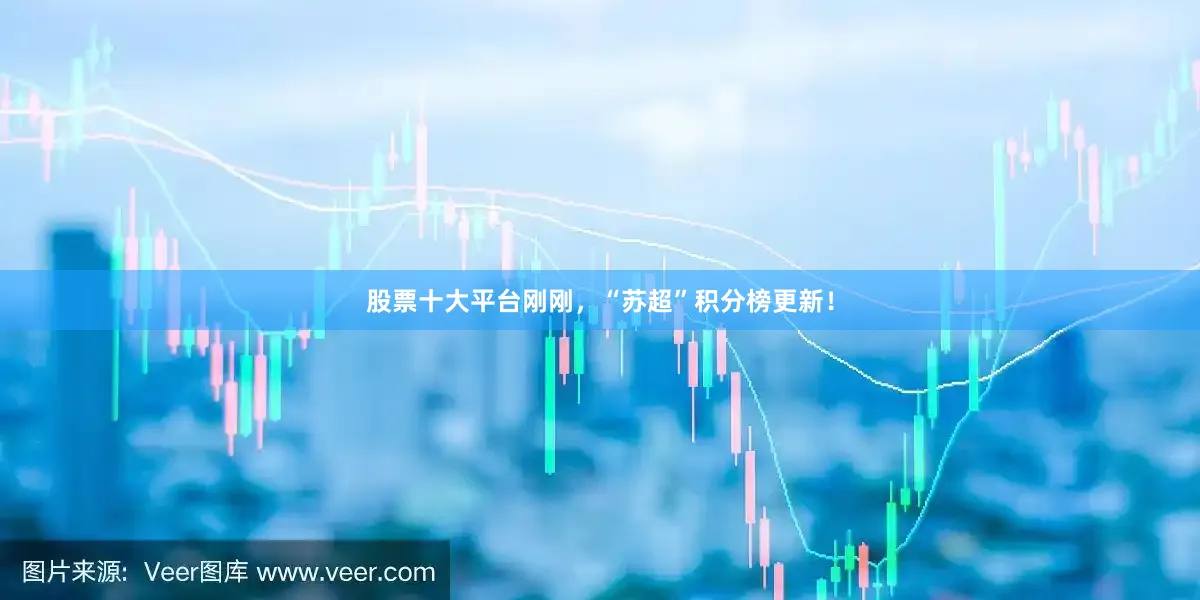 股票十大平台刚刚，“苏超”积分榜更新！