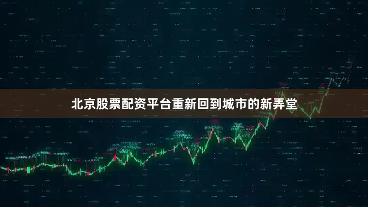 北京股票配资平台重新回到城市的新弄堂
