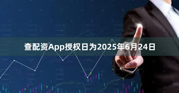 查配资App授权日为2025年6月24日