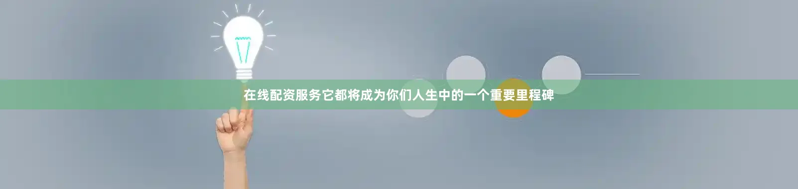 在线配资服务它都将成为你们人生中的一个重要里程碑