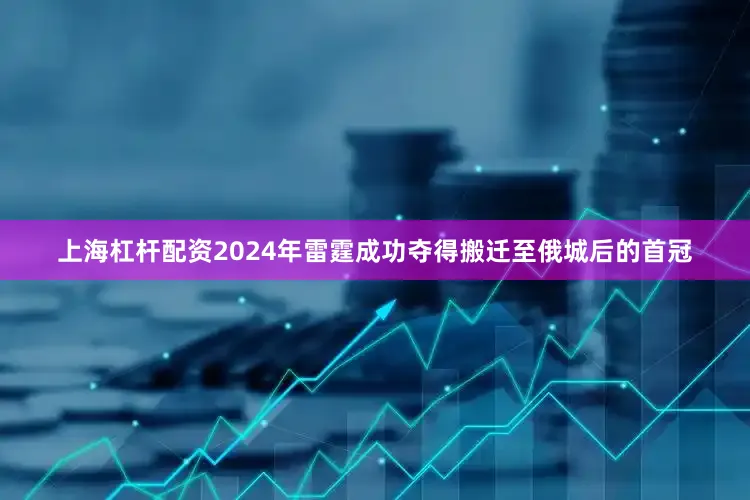 上海杠杆配资2024年雷霆成功夺得搬迁至俄城后的首冠
