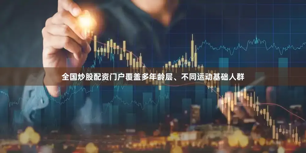 全国炒股配资门户覆盖多年龄层、不同运动基础人群