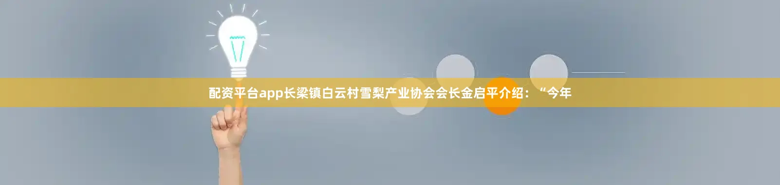 配资平台app长梁镇白云村雪梨产业协会会长金启平介绍：“今年