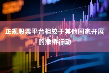 正规股票平台相较于其他国家开展的撤侨行动