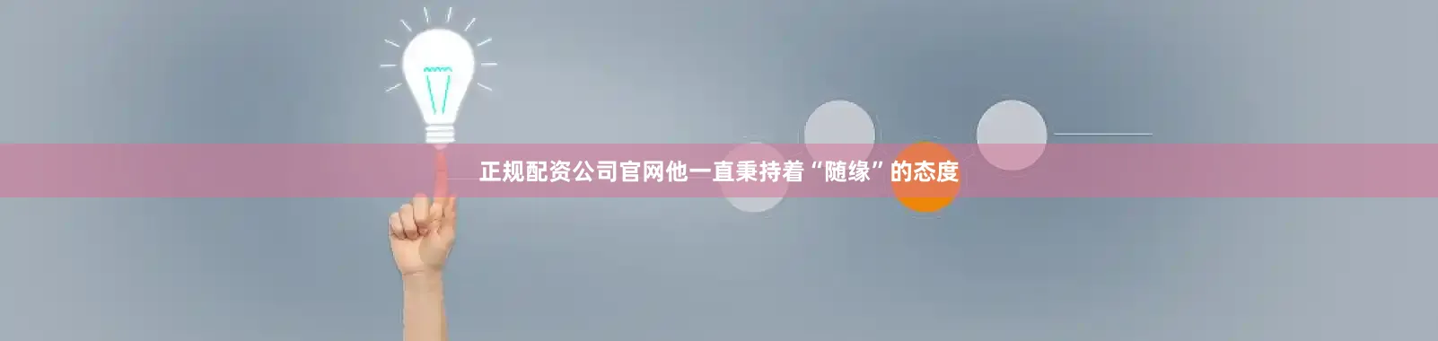 正规配资公司官网他一直秉持着“随缘”的态度