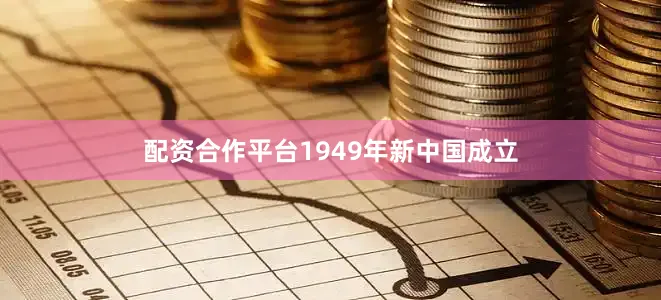 配资合作平台1949年新中国成立