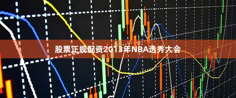 股票正规配资2013年NBA选秀大会