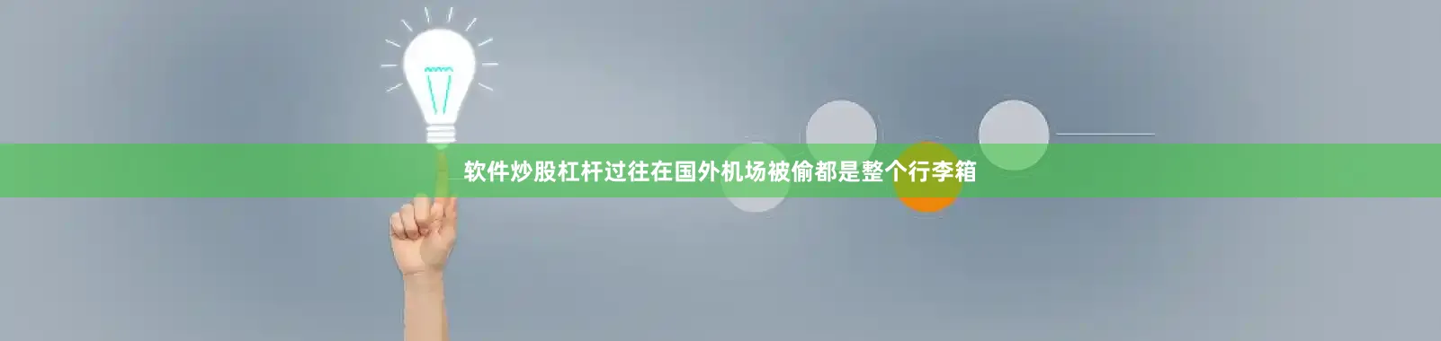 软件炒股杠杆过往在国外机场被偷都是整个行李箱