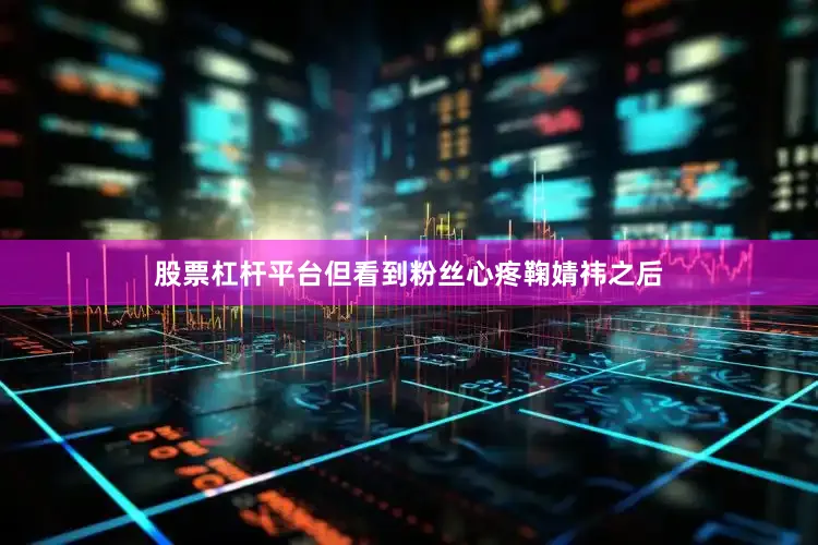 股票杠杆平台但看到粉丝心疼鞠婧祎之后