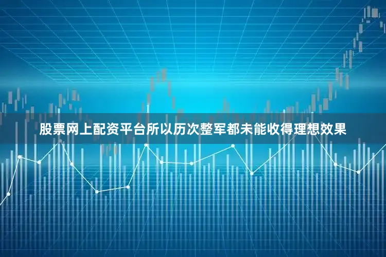 股票网上配资平台所以历次整军都未能收得理想效果