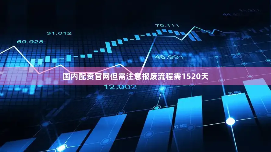 国内配资官网但需注意报废流程需1520天