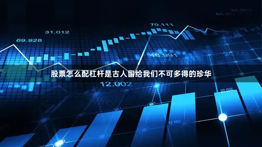 股票怎么配杠杆是古人留给我们不可多得的珍华