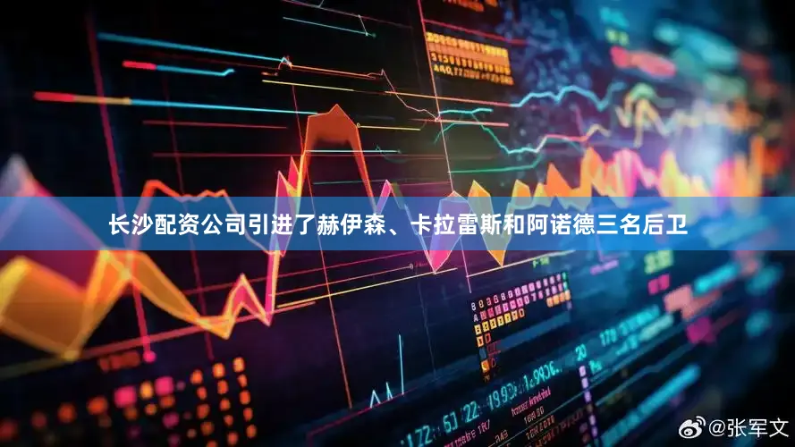 长沙配资公司引进了赫伊森、卡拉雷斯和阿诺德三名后卫