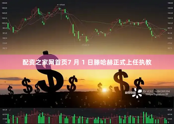 配资之家网首页7 月 1 日滕哈赫正式上任执教