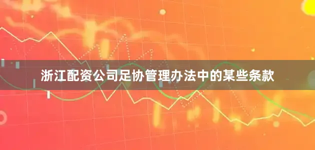 浙江配资公司足协管理办法中的某些条款