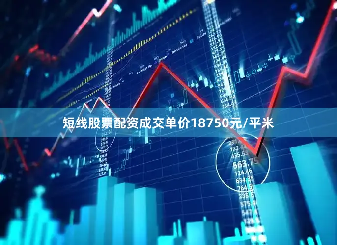 短线股票配资成交单价18750元/平米