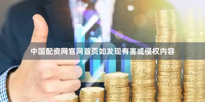 中国配资网官网首页如发现有害或侵权内容