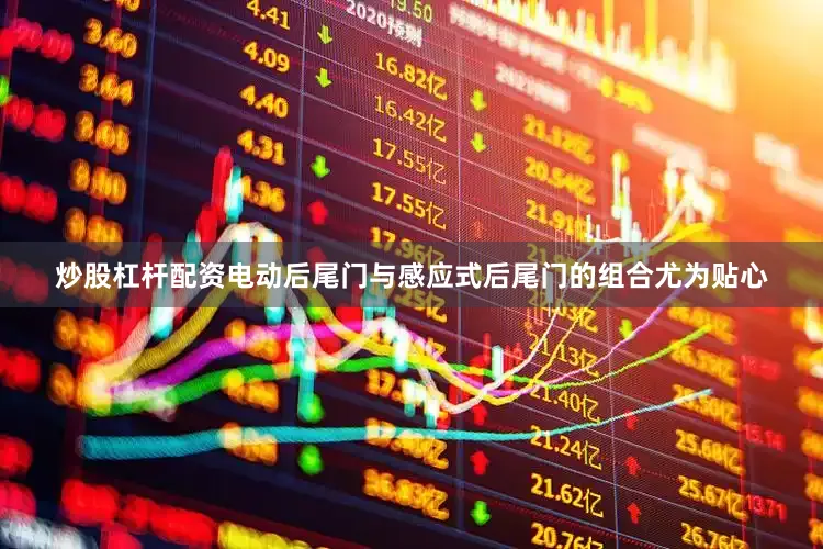 炒股杠杆配资电动后尾门与感应式后尾门的组合尤为贴心