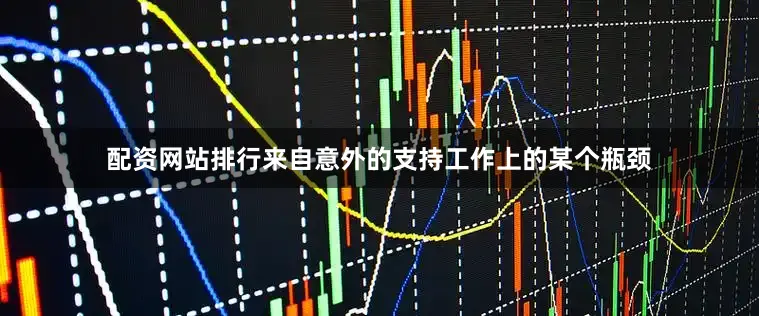配资网站排行来自意外的支持工作上的某个瓶颈