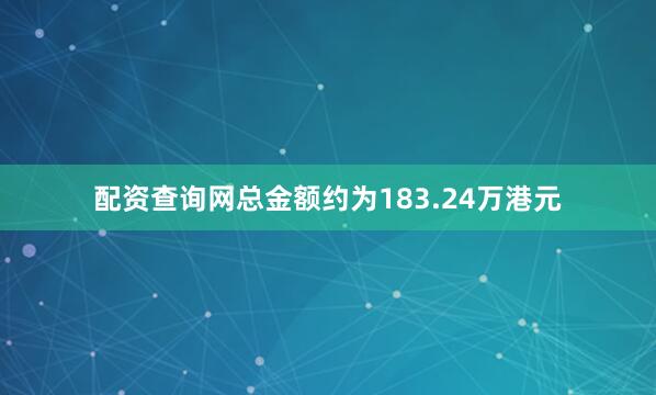 配资查询网总金额约为183.24万港元
