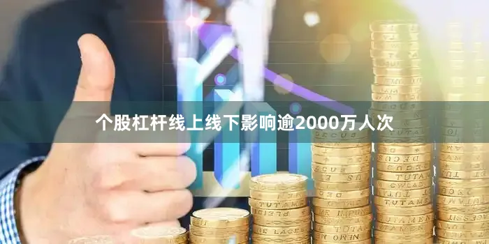 个股杠杆线上线下影响逾2000万人次