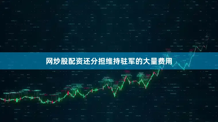 网炒股配资还分担维持驻军的大量费用