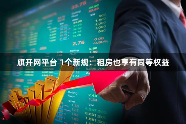 旗开网平台 1个新规：租房也享有同等权益