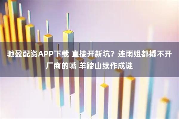 驰盈配资APP下载 直接开新坑？连雨姐都撬不开厂商的嘴 羊蹄山续作成谜