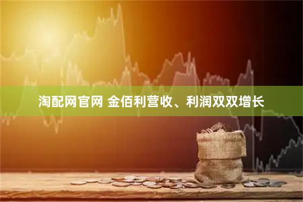 淘配网官网 金佰利营收、利润双双增长